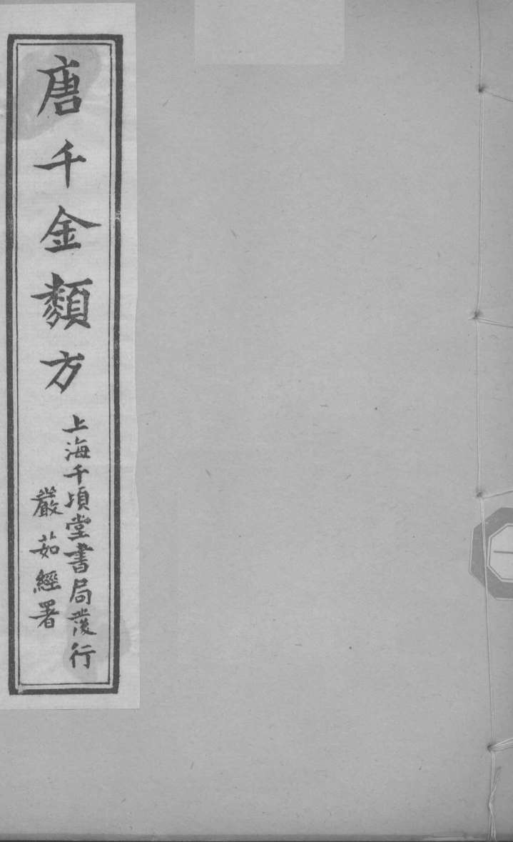唐千金类方  卷6